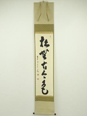 前大徳　足立泰道筆　「松無古今色」一行書　肉筆紙本掛軸（共箱）